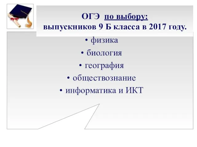 ОГЭ по выбору: выпускников 9 Б класса в 2017 году. физика биология география