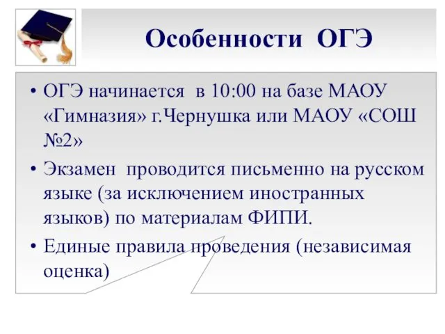 Особенности ОГЭ ОГЭ начинается в 10:00 на базе МАОУ «Гимназия» г.Чернушка или МАОУ