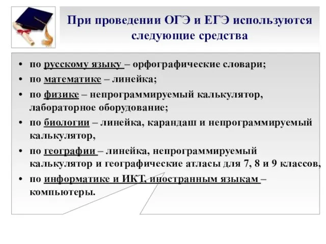 При проведении ОГЭ и ЕГЭ используются следующие средства по русскому