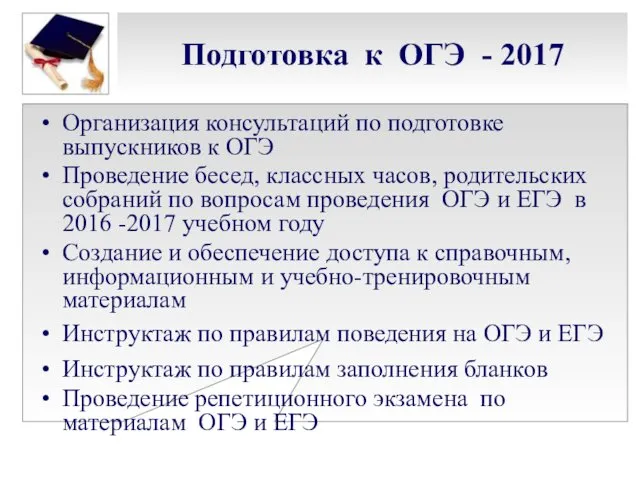 Подготовка к ОГЭ - 2017 Организация консультаций по подготовке выпускников к ОГЭ Проведение