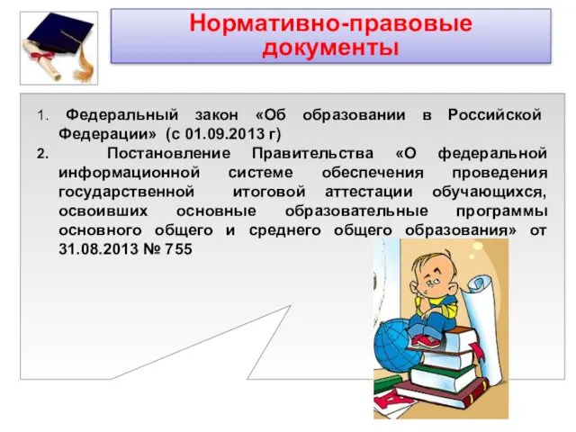 1. Федеральный закон «Об образовании в Российской Федерации» (с 01.09.2013