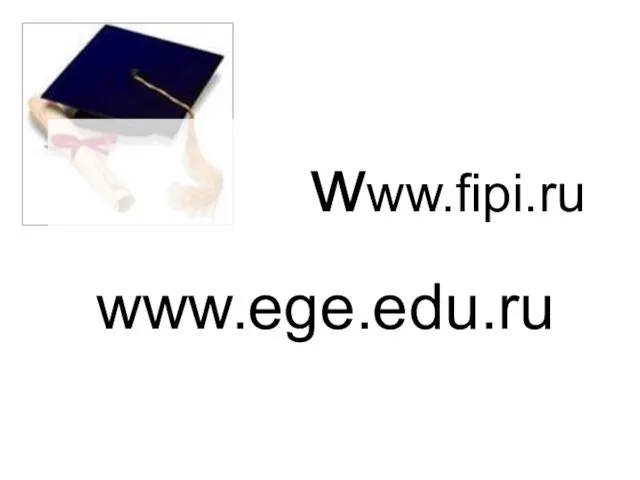 www.fipi.ru www.ege.edu.ru