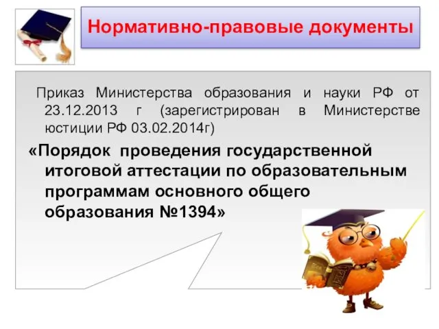 Приказ Министерства образования и науки РФ от 23.12.2013 г (зарегистрирован в Министерстве юстиции
