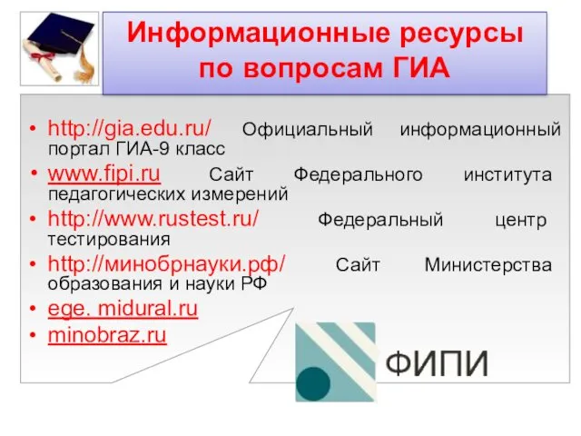http://gia.edu.ru/ Официальный информационный портал ГИА-9 класс www.fipi.ru Сайт Федерального института