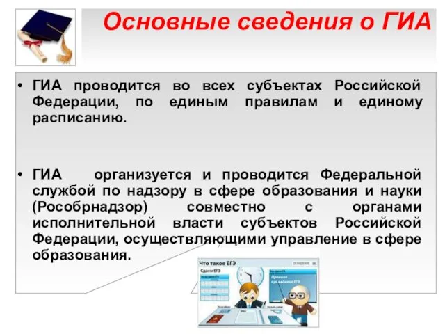 Основные сведения о ГИА ГИА проводится во всех субъектах Российской