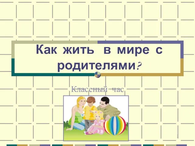 Как жить в мире с родителями? Классный час