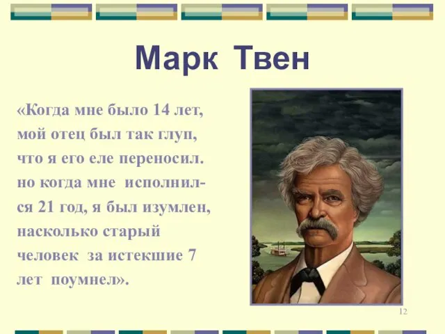 Марк Твен «Когда мне было 14 лет, мой отец был