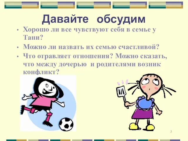 Давайте обсудим Хорошо ли все чувствуют себя в семье у