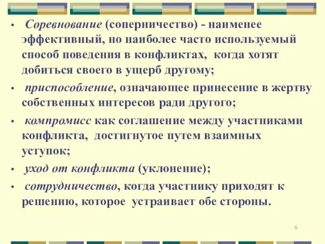 Соревнование (соперничество) - наименее эффективный, но наиболее часто используемый способ