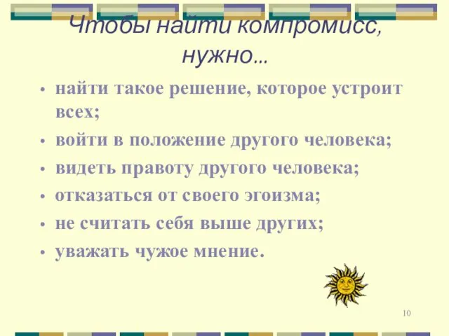 Чтобы найти компромисс, нужно... найти такое решение, которое устроит всех;