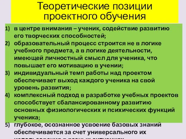 Теоретические позиции проектного обучения в центре внимания – ученик, содействие