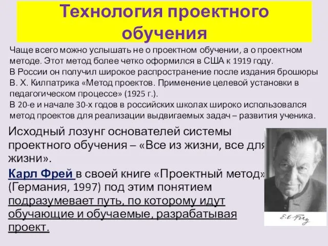 Технология проектного обучения Исходный лозунг основателей системы проектного обучения –