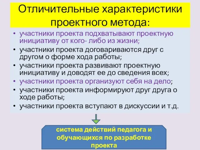 Отличительные характеристики проектного метода: участники проекта подхватывают проектную инициативу от