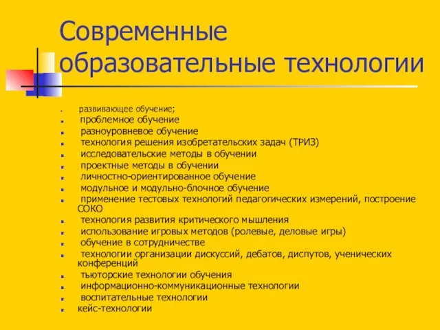 Современные образовательные технологии развивающее обучение; проблемное обучение разноуровневое обучение технология