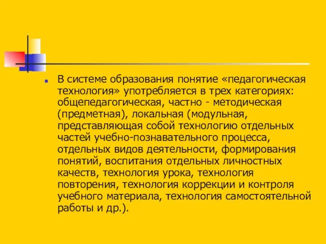 В системе образования понятие «педагогическая технология» употребляется в трех категориях: