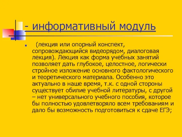 - информативный модуль (лекция или опорный конспект, сопровождающийся видеорядом, диалоговая