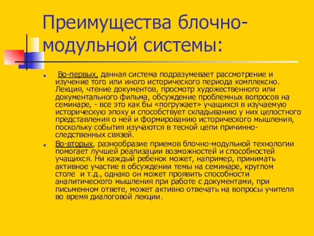 Преимущества блочно- модульной системы: Во-первых, данная система подразумевает рассмотрение и