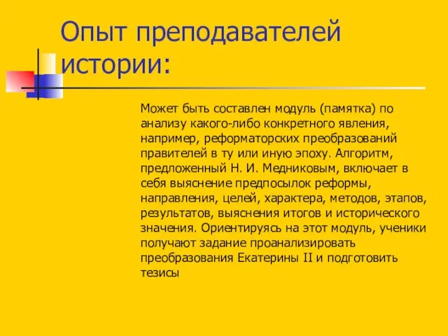 Опыт преподавателей истории: Может быть составлен модуль (памятка) по анализу