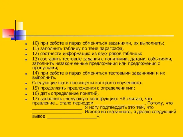 10) при работе в парах обменяться заданиями, их выполнить; 11)