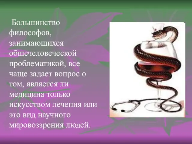 Большинство философов, занимающихся общечеловеческой проблематикой, все чаще задает вопрос о