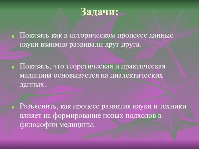 Задачи: Показать как в историческом процессе данные науки взаимно развивали