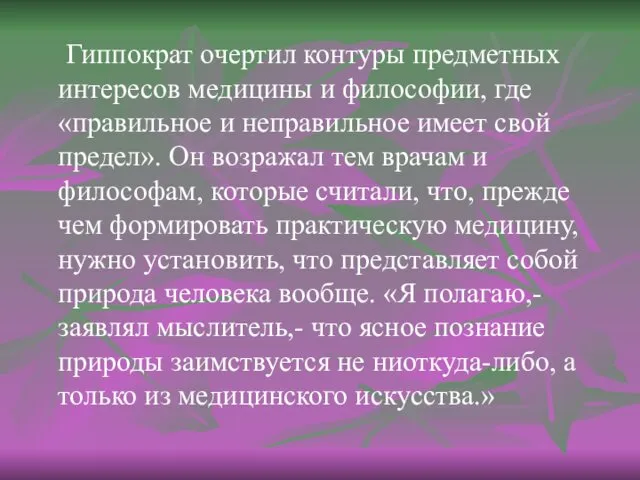 Гиппократ очертил контуры предметных интересов медицины и философии, где «правильное