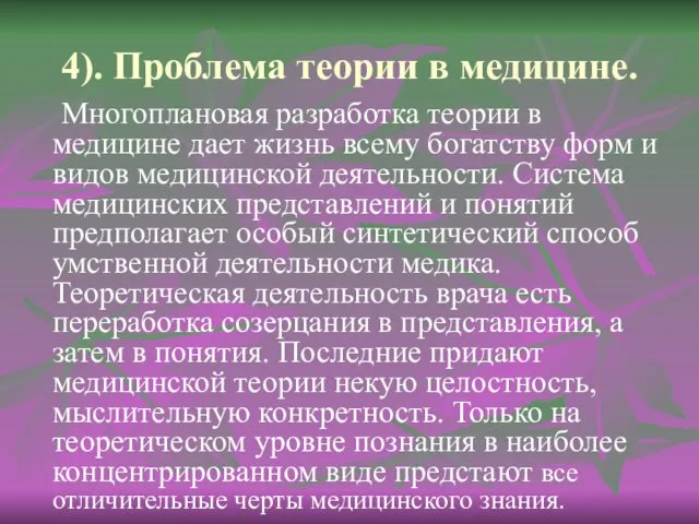 4). Проблема теории в медицине. Многоплановая разработка теории в медицине