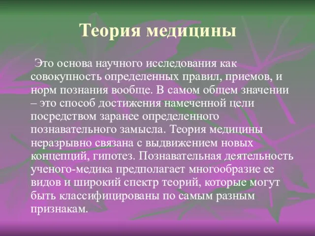 Теория медицины Это основа научного исследования как совокупность определенных правил,