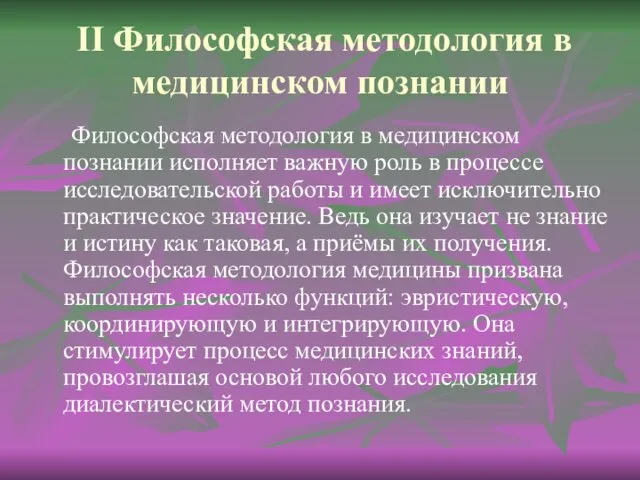 II Философская методология в медицинском познании Философская методология в медицинском