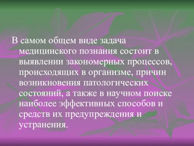 В самом общем виде задача медицинского познания состоит в выявлении