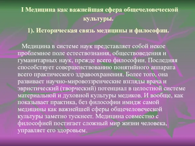 I Медицина как важнейшая сфера общечеловеческой культуры. 1). Историческая связь