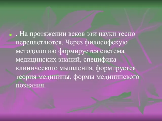 . На протяжении веков эти науки тесно переплетаются. Через философскую