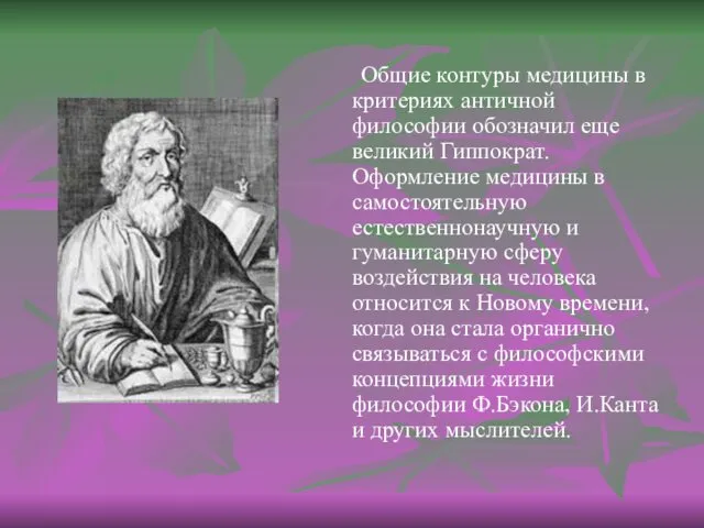 Общие контуры медицины в критериях античной философии обозначил еще великий