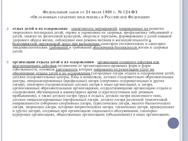 Федеральный закон от 24 июля 1998 г. № 124-ФЗ «Об