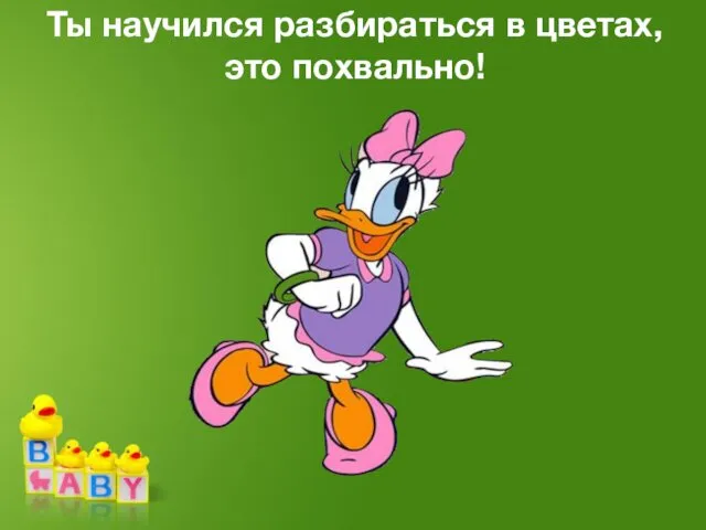 Ты научился разбираться в цветах, это похвально!