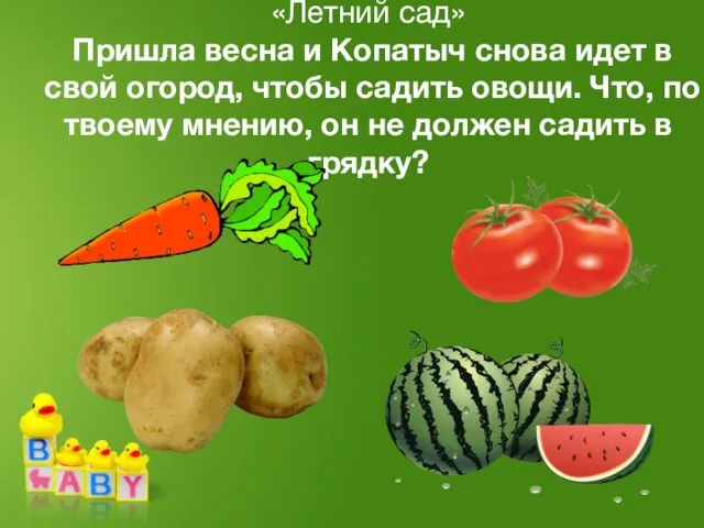 «Летний сад» Пришла весна и Копатыч снова идет в свой огород, чтобы садить