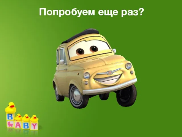 Попробуем еще раз?