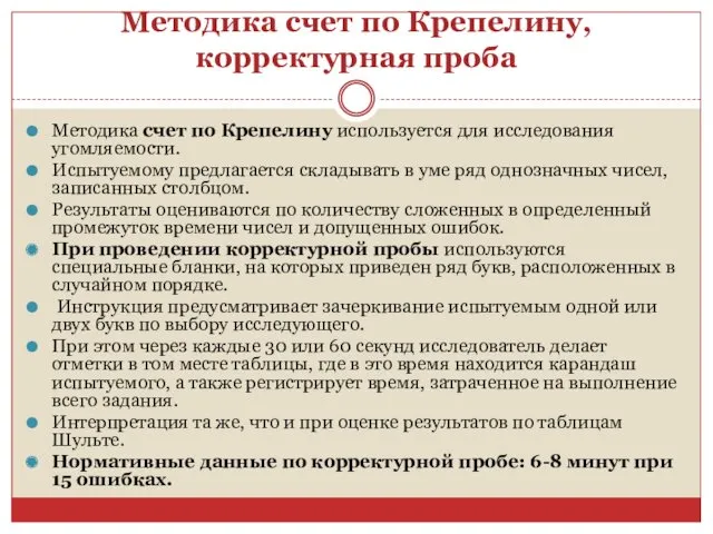 Методика счет по Крепелину,корректурная проба Методика счет по Крепелину используется