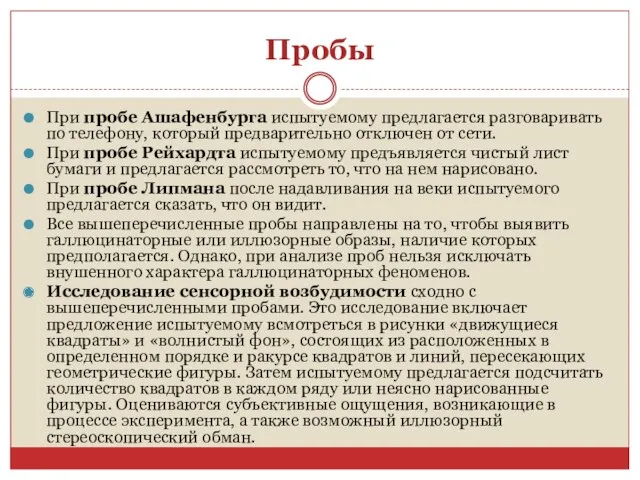 Пробы При пробе Ашафенбурга испытуемому предлагается разговаривать по телефону, который