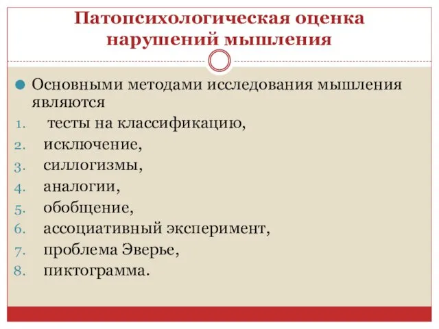 Патопсихологическая оценка нарушений мышления Основными методами исследования мышления являются тесты