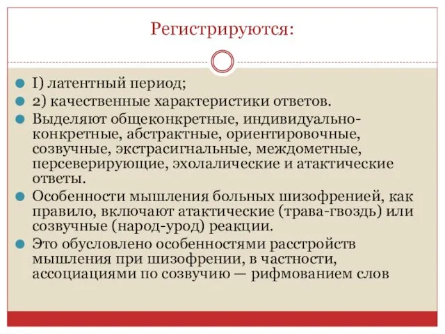 Регистрируются: I) латентный период; 2) качественные характеристики ответов. Выделяют общеконкретные,