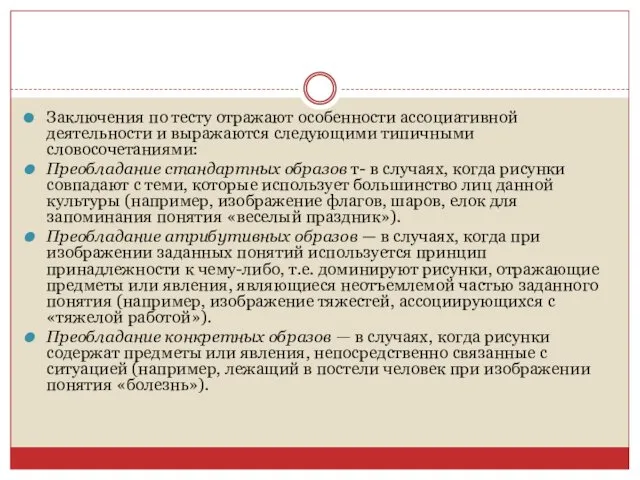 Заключения по тесту отражают особенности ассоциативной деятельности и выражаются следующими