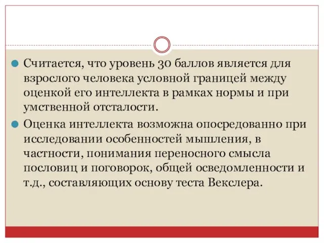 Считается, что уровень 30 баллов является для взрослого человека условной