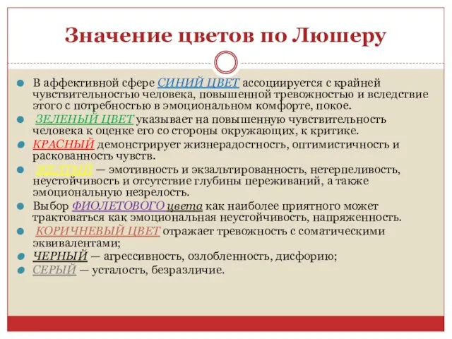 Значение цветов по Люшеру В аффективной сфере СИНИЙ ЦВЕТ ассоциируется