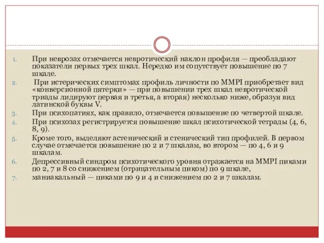 При неврозах отмечается невротический наклон профиля — преобладают показатели первых