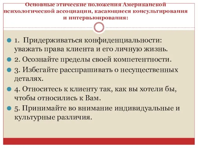 Основные этические положения Американской психологической ассоциации, касающиеся консультирования и интервьюирования: