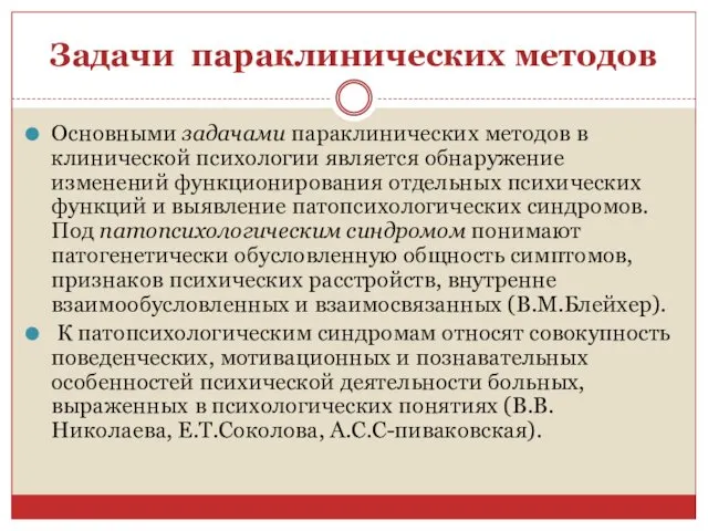 Задачи параклинических методов Основными задачами параклинических методов в клинической психологии