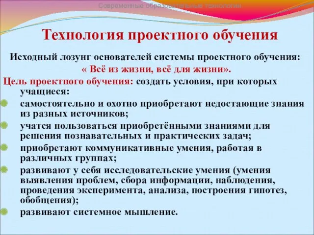 Технология проектного обучения Исходный лозунг основателей системы проектного обучения: «