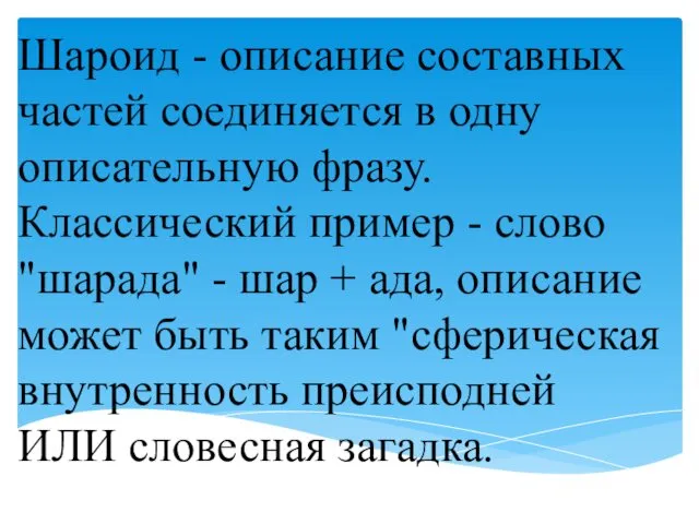 Шароид - описание составных частей соединяется в одну описательную фразу.