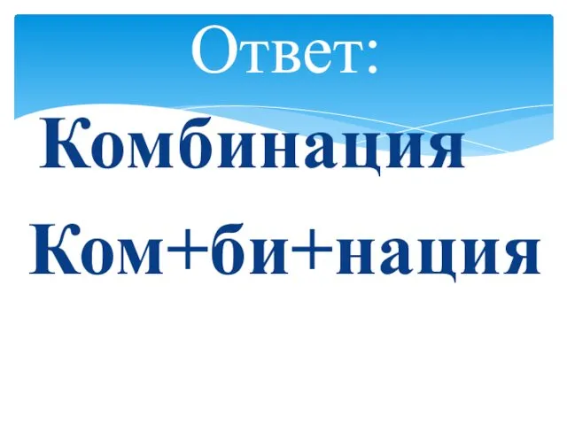 Ответ: Комбинация Ком+би+нация